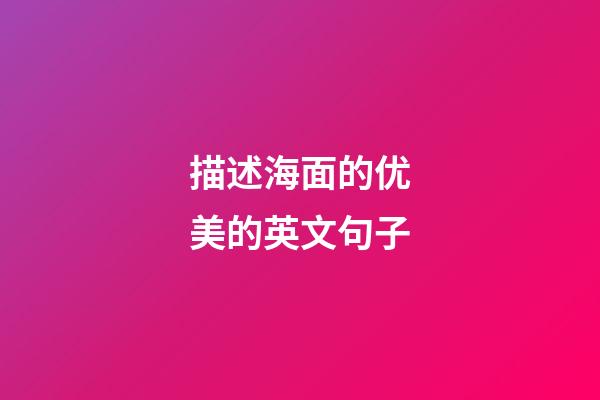 描述海面的优美的英文句子