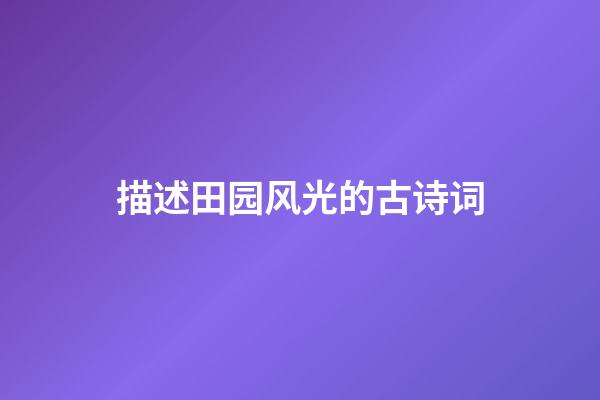 描述田园风光的古诗词
