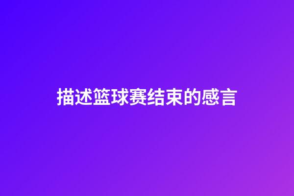 描述篮球赛结束的感言