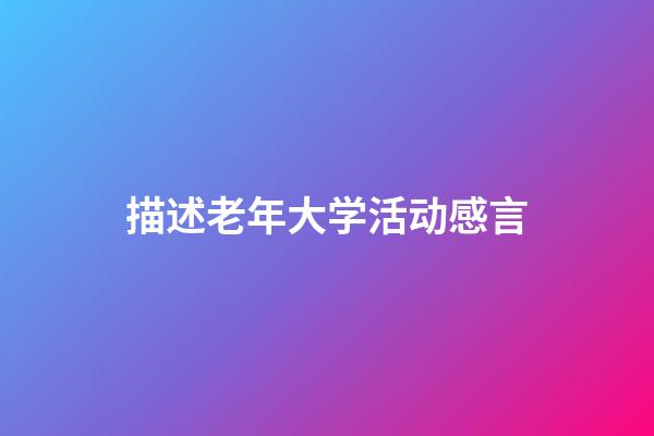 描述老年大学活动感言