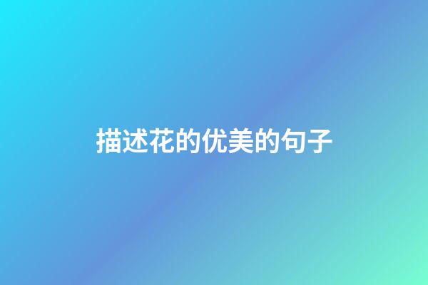 描述花的优美的句子