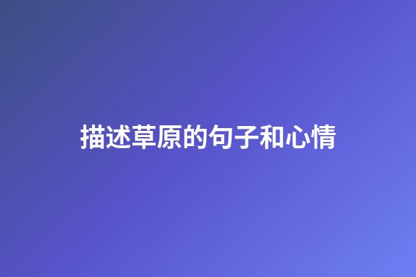 描述草原的句子和心情