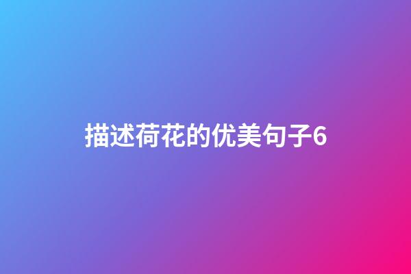 描述荷花的优美句子6