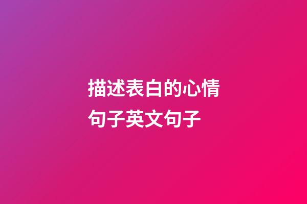 描述表白的心情句子英文句子