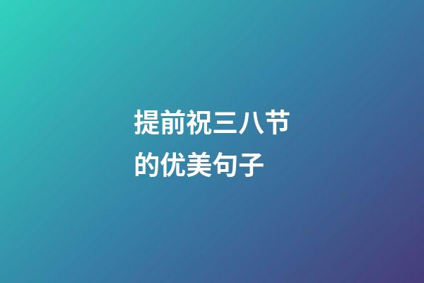 提前祝三八节的优美句子