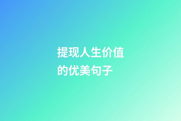 提现人生价值的优美句子