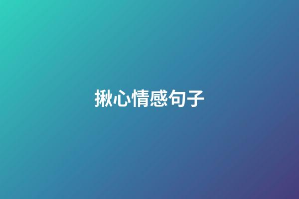 揪心情感句子