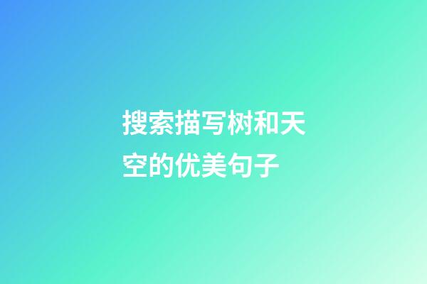 搜索描写树和天空的优美句子