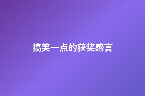 搞笑一点的获奖感言
