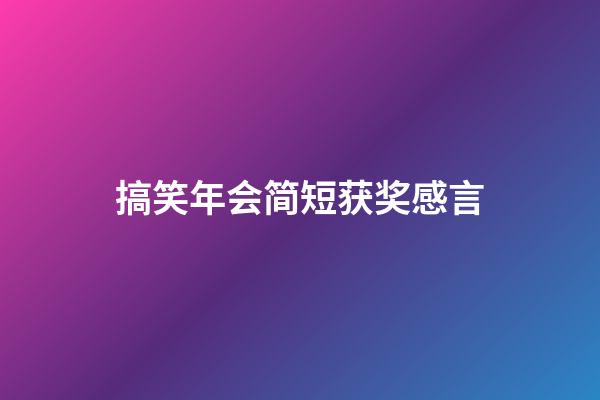 搞笑年会简短获奖感言