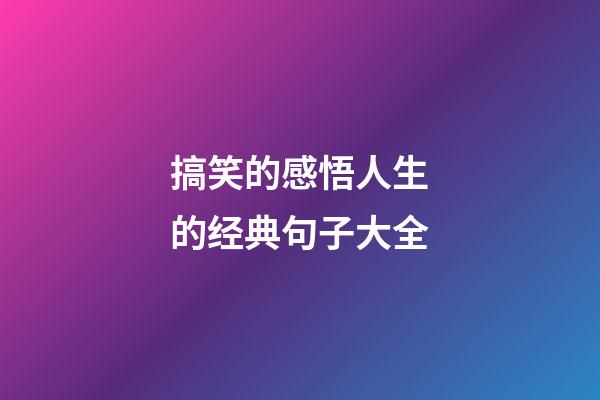 搞笑的感悟人生的经典句子大全