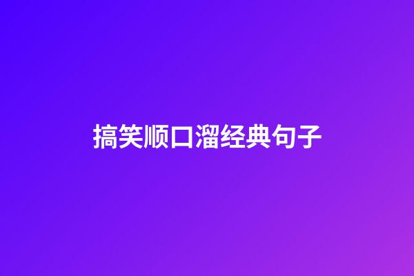 搞笑顺口溜经典句子