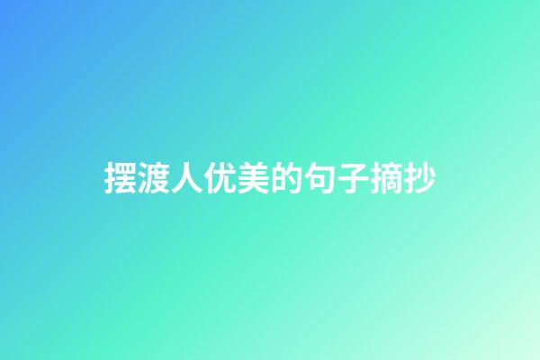 摆渡人优美的句子摘抄