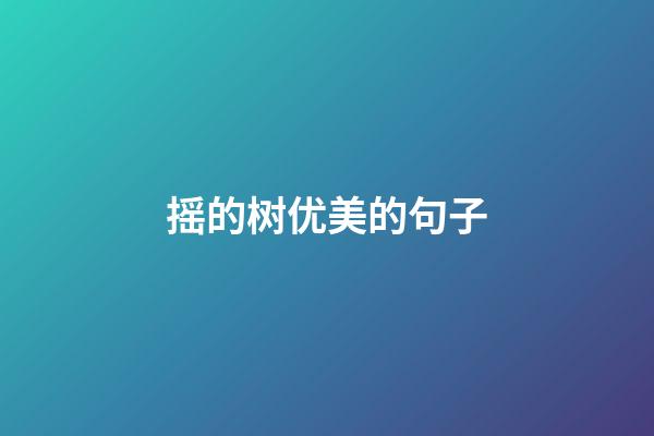 摇的树优美的句子