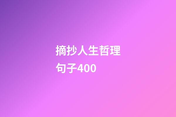 摘抄人生哲理句子400