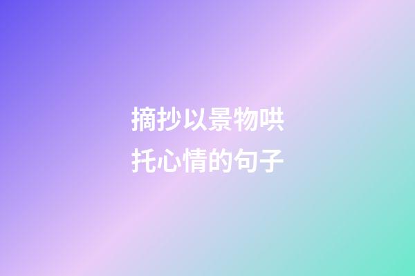 摘抄以景物哄托心情的句子