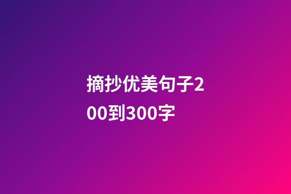 摘抄优美句子200到300字