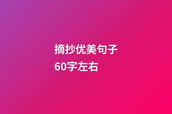 摘抄优美句子60字左右