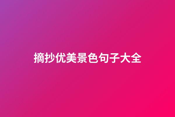 摘抄优美景色句子大全