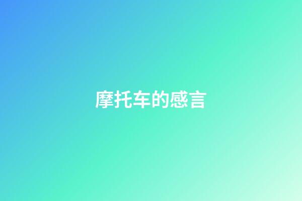 摩托车的感言