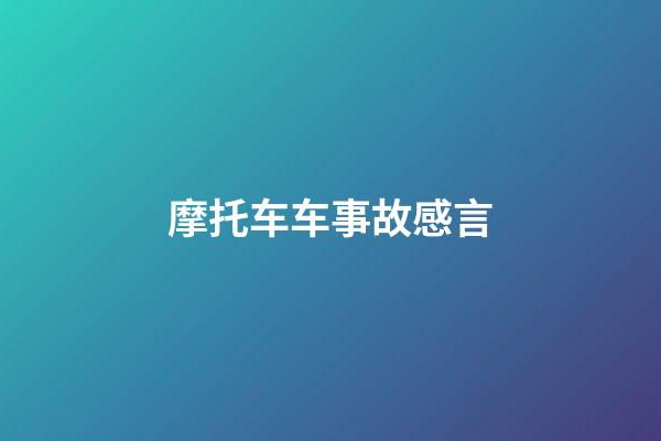 摩托车车事故感言