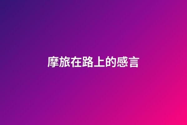摩旅在路上的感言