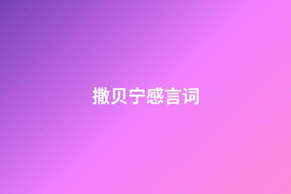撒贝宁感言词