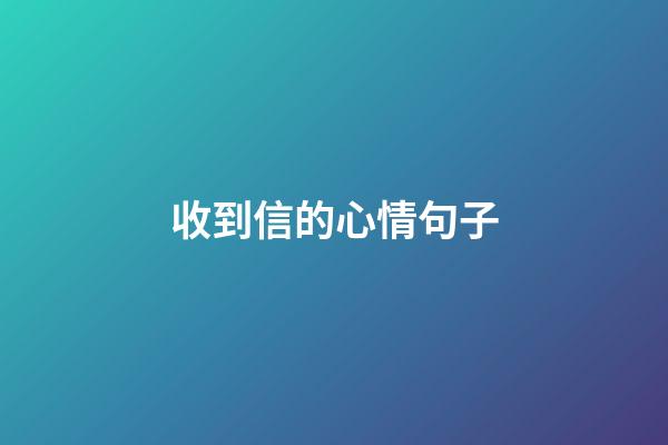 收到信的心情句子