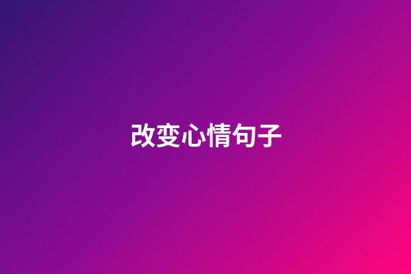 改变心情句子