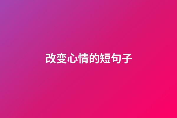 改变心情的短句子