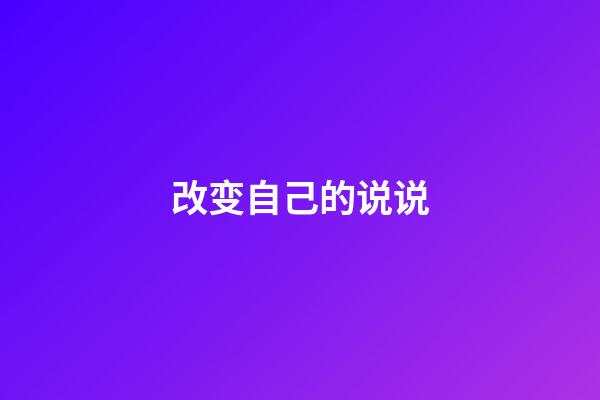 改变自己的说说