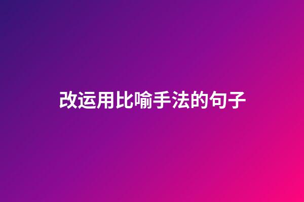 改运用比喻手法的句子