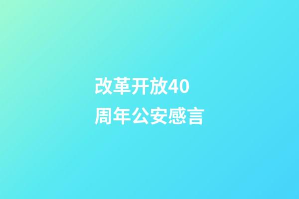 改革开放40周年公安感言