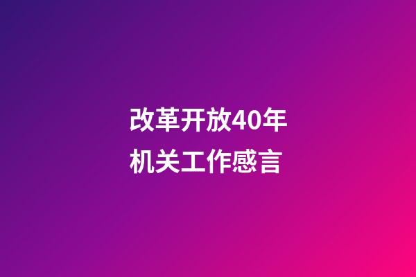 改革开放40年机关工作感言
