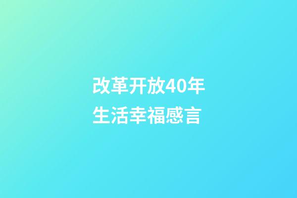 改革开放40年生活幸福感言
