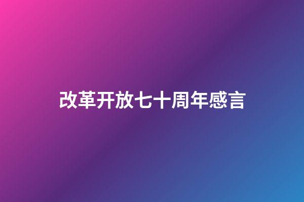 改革开放七十周年感言
