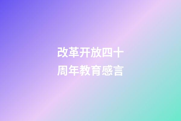 改革开放四十周年教育感言