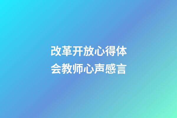 改革开放心得体会教师心声感言