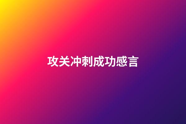 攻关冲刺成功感言
