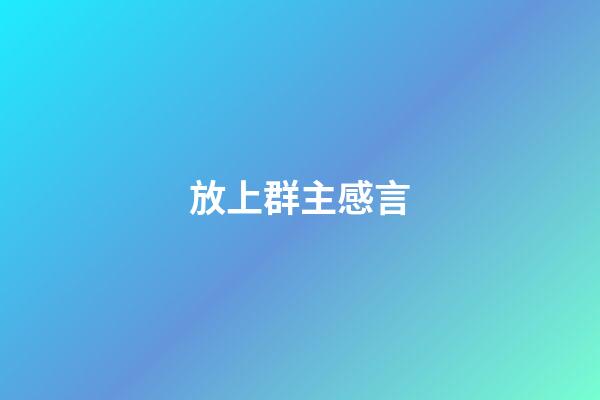 放上群主感言