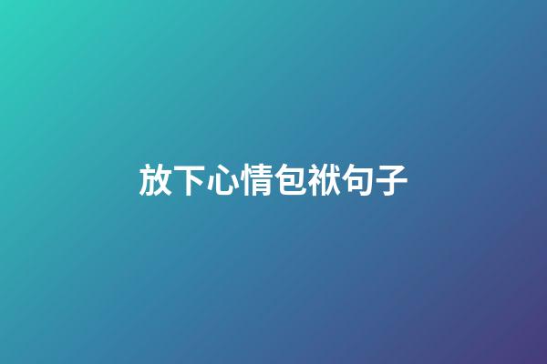放下心情包袱句子