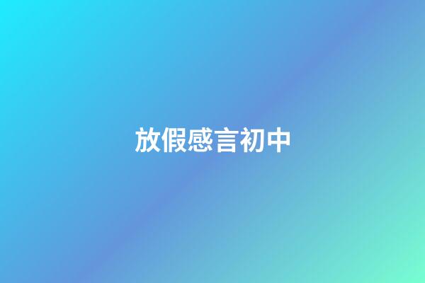 放假感言初中