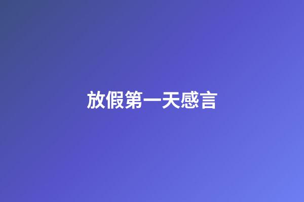 放假第一天感言
