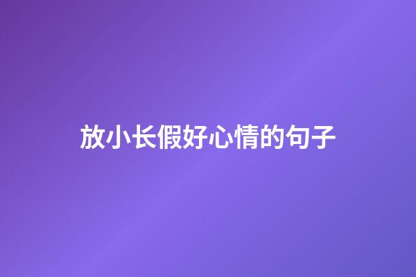 放小长假好心情的句子