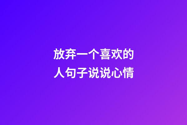 放弃一个喜欢的人句子说说心情