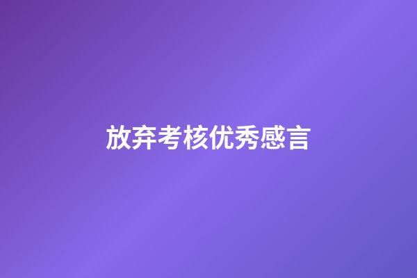 放弃考核优秀感言