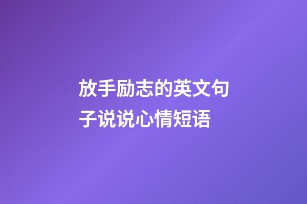放手励志的英文句子说说心情短语