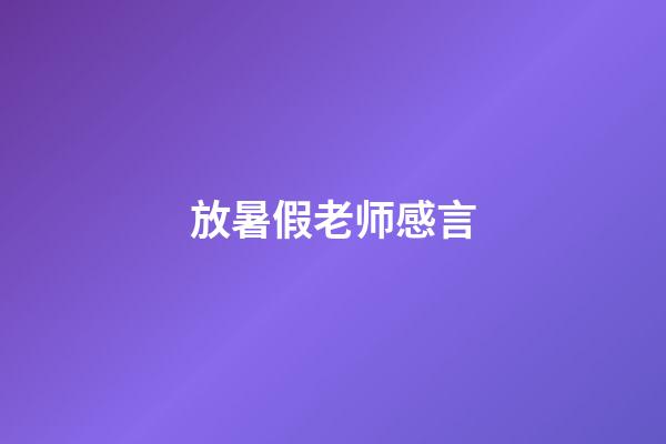 放暑假老师感言