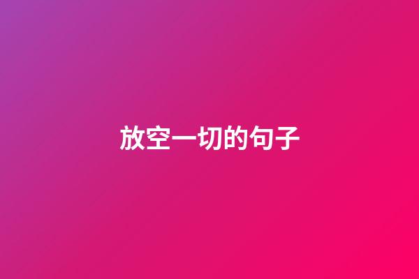 放空一切的句子