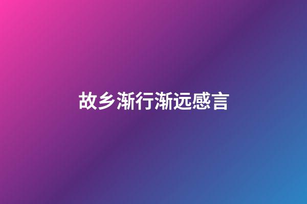 故乡渐行渐远感言